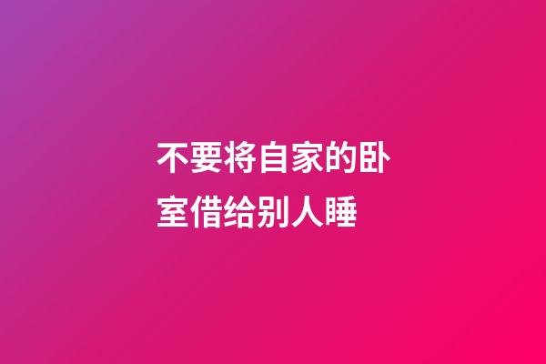 不要将自家的卧室借给别人睡