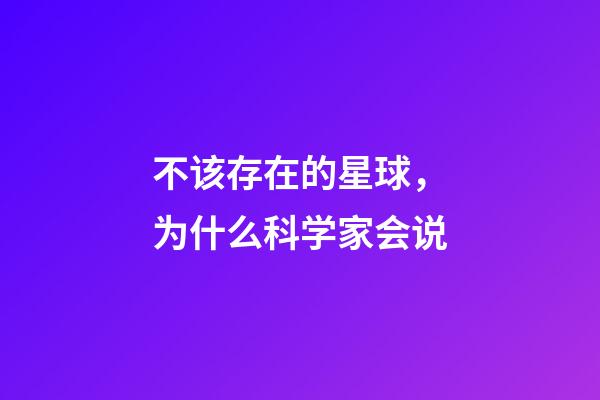 不该存在的星球，为什么科学家会说-第1张-观点-玄机派