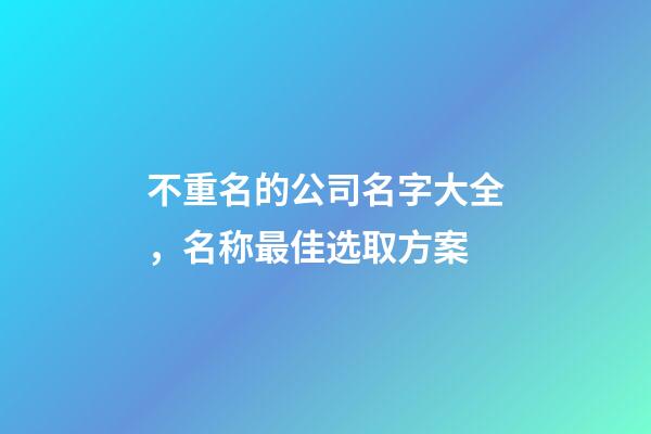 不重名的公司名字大全，名称最佳选取方案