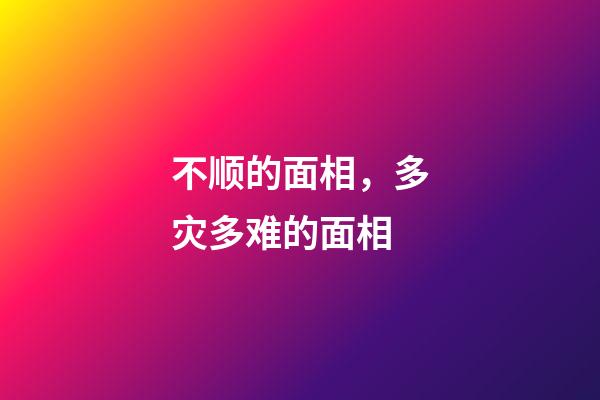 不顺的面相，多灾多难的面相