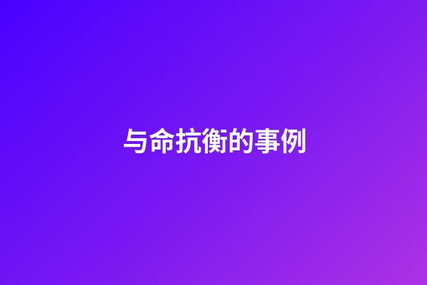 与命抗衡的事例