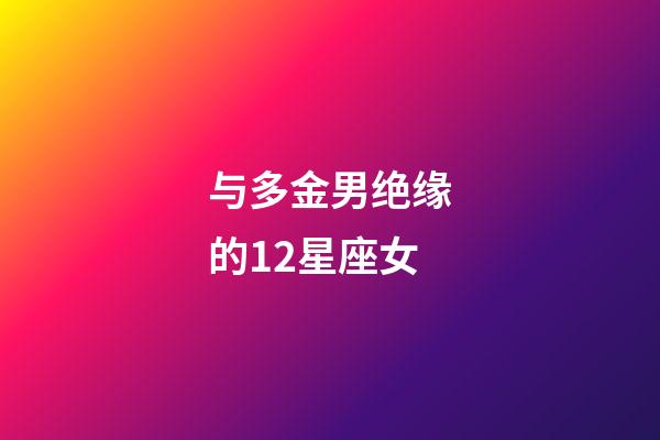 与多金男绝缘的12星座女-第1张-星座运势-玄机派