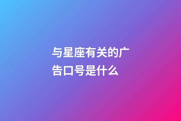 与星座有关的广告口号是什么-第1张-星座运势-玄机派