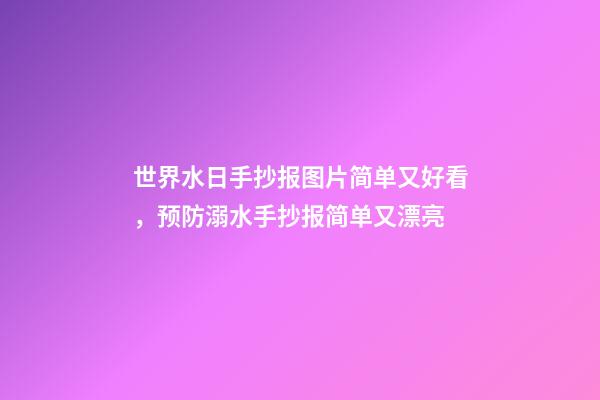 世界水日手抄报图片简单又好看，预防溺水手抄报简单又漂亮-第1张-观点-玄机派