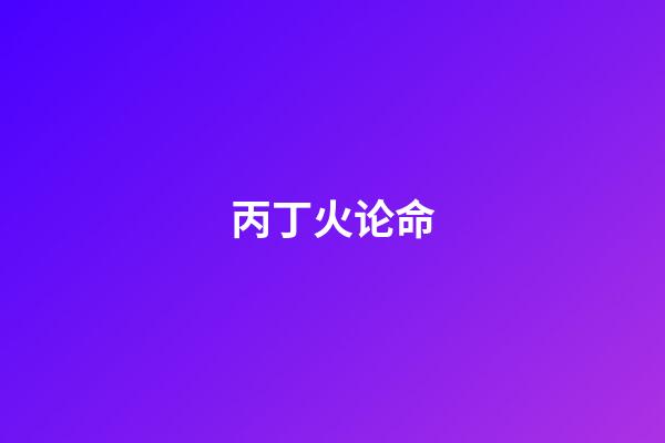 丙丁火论命