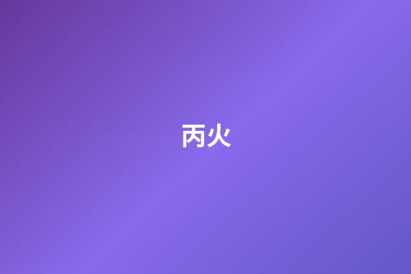 丙火