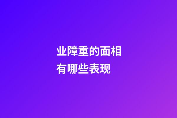 业障重的面相有哪些表现