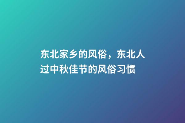 东北家乡的风俗，东北人过中秋佳节的风俗习惯-第1张-观点-玄机派