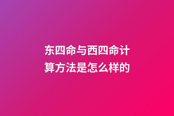 东四命与西四命计算方法是怎么样的