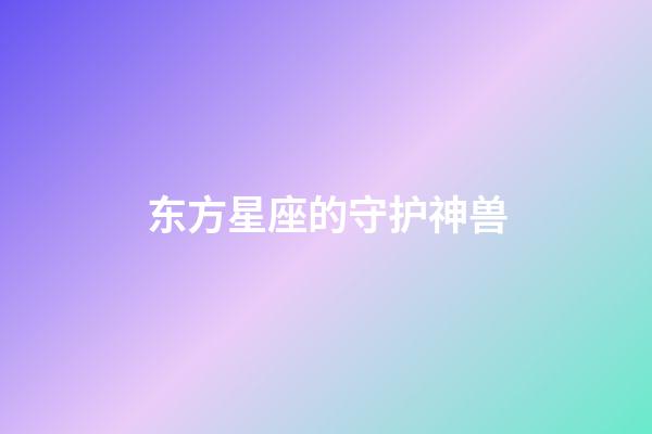 东方星座的守护神兽