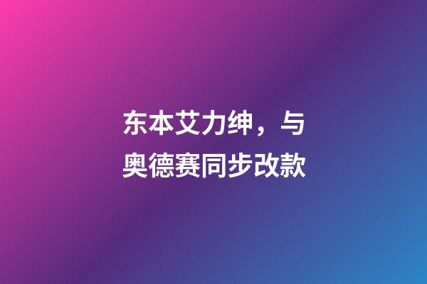 东本艾力绅，与奥德赛同步改款-第1张-观点-玄机派