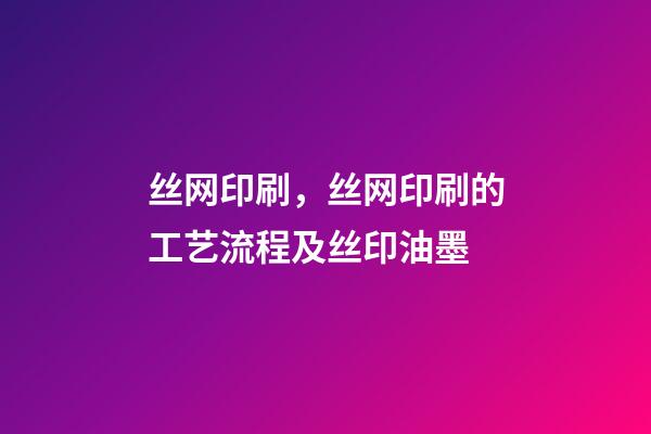 丝网印刷，丝网印刷的工艺流程及丝印油墨-第1张-观点-玄机派