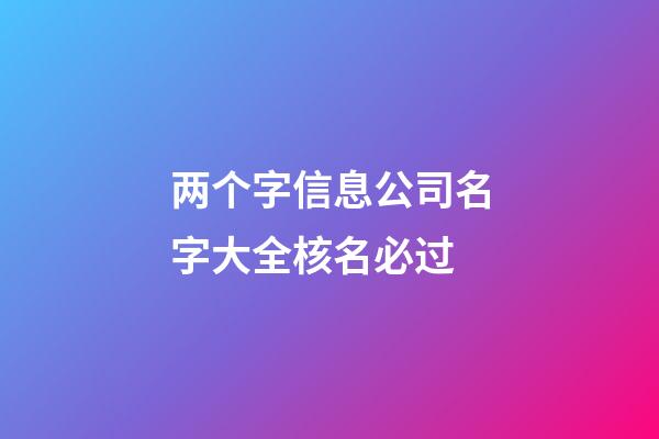 两个字信息公司名字大全核名必过