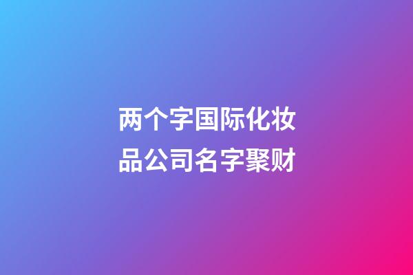 两个字国际化妆品公司名字聚财-第1张-公司起名-玄机派