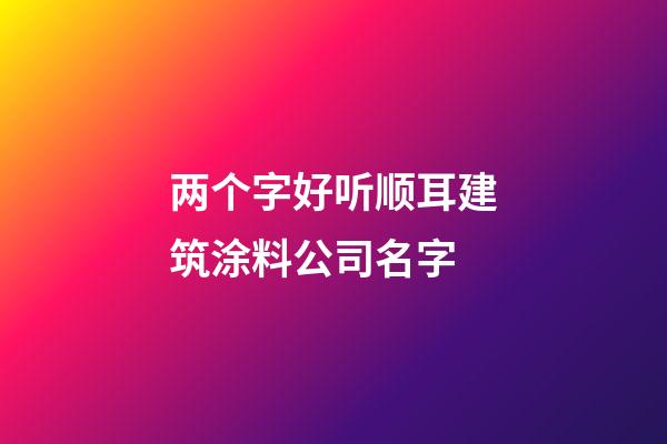 两个字好听顺耳建筑涂料公司名字-第1张-公司起名-玄机派