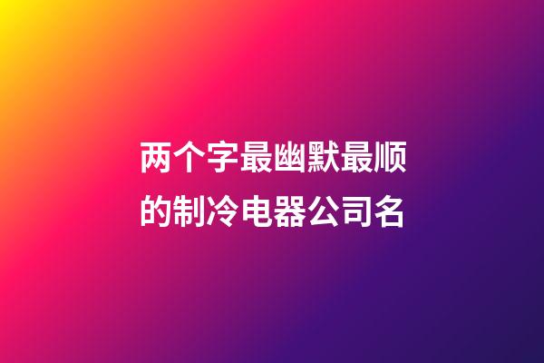 两个字最幽默最顺的制冷电器公司名-第1张-公司起名-玄机派