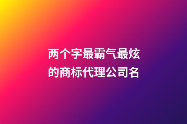 两个字最霸气最炫的商标代理公司名-第1张-公司起名-玄机派