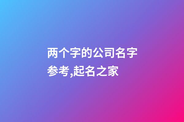 两个字的公司名字参考,起名之家-第1张-公司起名-玄机派