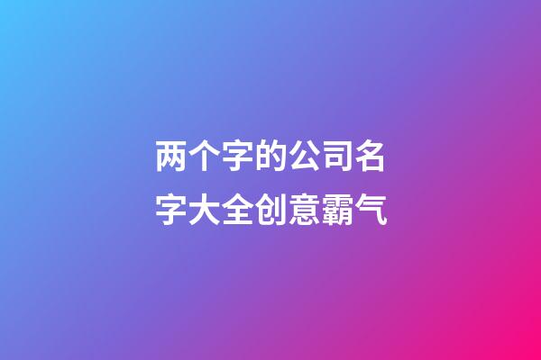 两个字的公司名字大全创意霸气-第1张-公司起名-玄机派