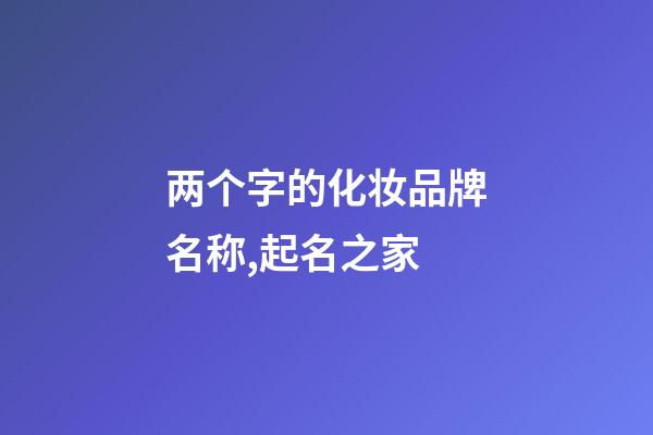 两个字的化妆品牌名称,起名之家-第1张-商标起名-玄机派