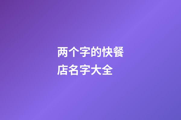 两个字的快餐店名字大全