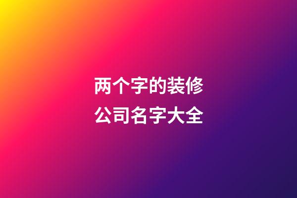 两个字的装修公司名字大全