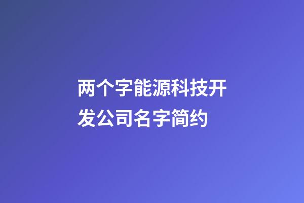 两个字能源科技开发公司名字简约-第1张-公司起名-玄机派