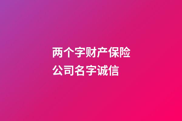 两个字财产保险公司名字诚信-第1张-公司起名-玄机派