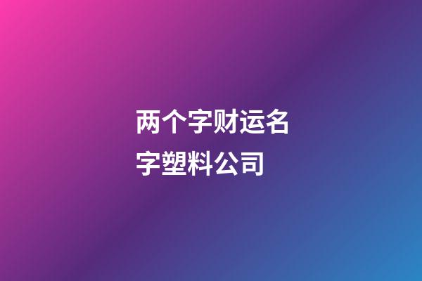 两个字财运名字塑料公司-第1张-公司起名-玄机派