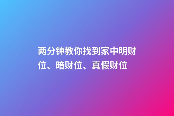 两分钟教你找到家中明财位、暗财位、真假财位