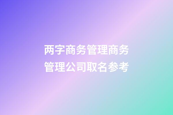 两字商务管理商务管理公司取名参考-第1张-公司起名-玄机派