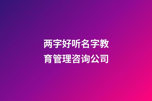 两字好听名字教育管理咨询公司-第1张-公司起名-玄机派