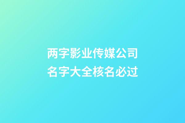 两字影业传媒公司名字大全核名必过