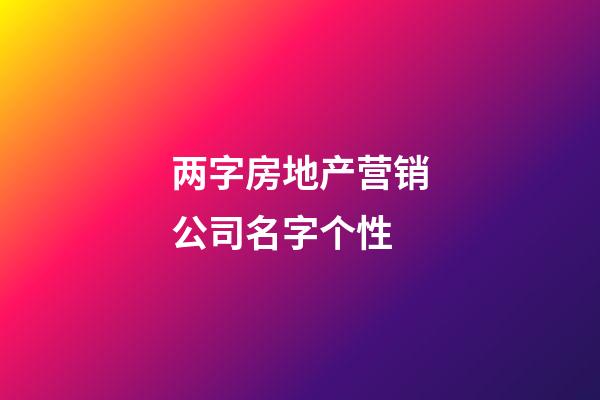 两字房地产营销公司名字个性-第1张-公司起名-玄机派