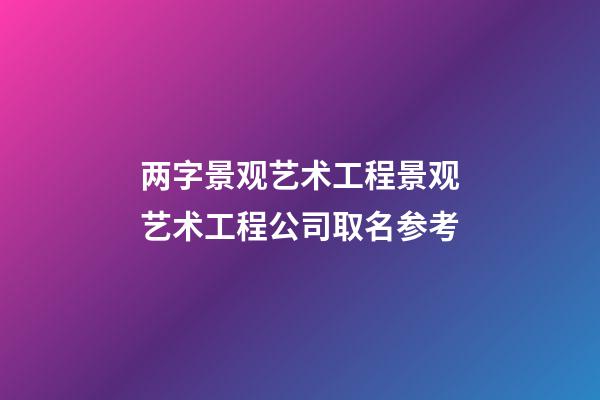 两字景观艺术工程景观艺术工程公司取名参考-第1张-公司起名-玄机派