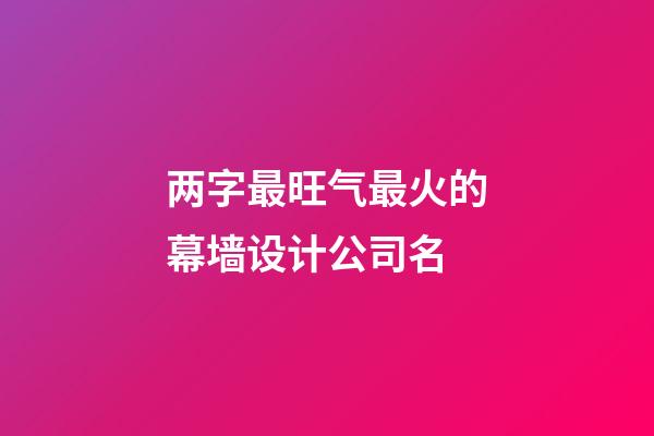 两字最旺气最火的幕墙设计公司名-第1张-公司起名-玄机派