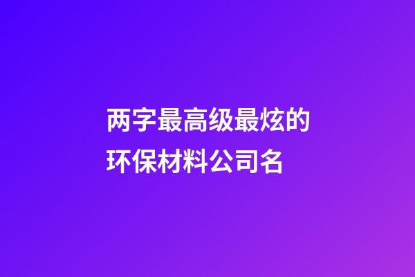 两字最高级最炫的环保材料公司名