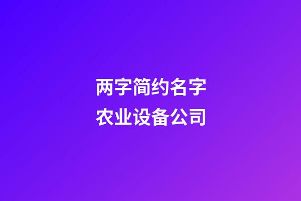 两字简约名字农业设备公司-第1张-公司起名-玄机派