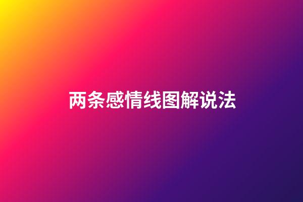 两条感情线图解说法