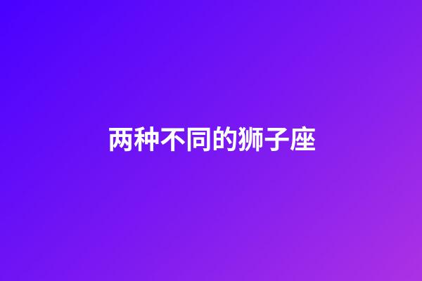 两种不同的狮子座-第1张-星座运势-玄机派