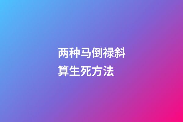 两种马倒禄斜算生死方法