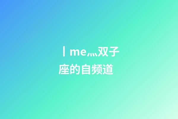 丨me灬双子座的自频道-第1张-星座运势-玄机派