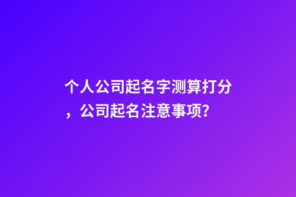 个人公司起名字测算打分，公司起名注意事项？-第1张-公司起名-玄机派