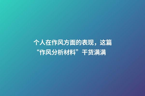 个人在作风方面的表现，这篇“作风分析材料”干货满满-第1张-观点-玄机派