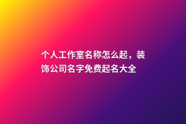 个人工作室名称怎么起，装饰公司名字免费起名大全-第1张-观点-玄机派