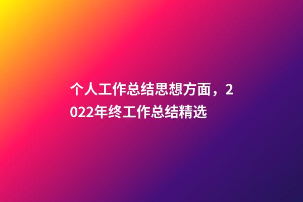 个人工作总结思想方面，2022年终工作总结精选-第1张-观点-玄机派