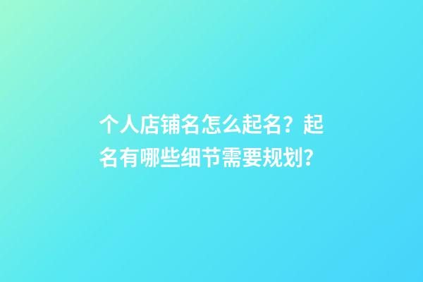 个人店铺名怎么起名？起名有哪些细节需要规划？-第1张-店铺起名-玄机派