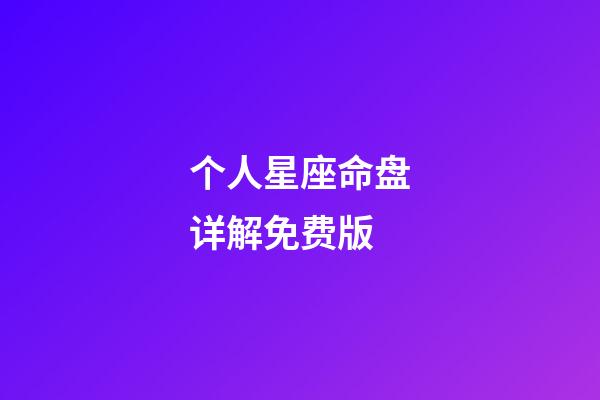 个人星座命盘详解免费版(科普你的星盘，代表你这一生会怎样度过)-第1张-观点-玄机派