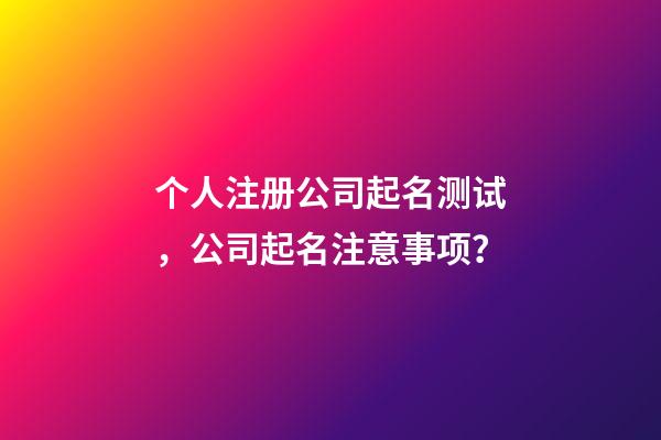 个人注册公司起名测试，公司起名注意事项？-第1张-公司起名-玄机派