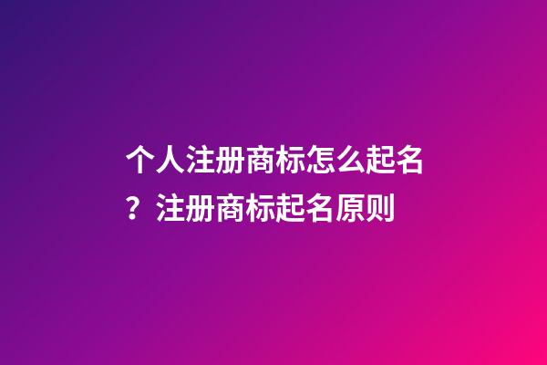 个人注册商标怎么起名？注册商标起名原则-第1张-商标起名-玄机派